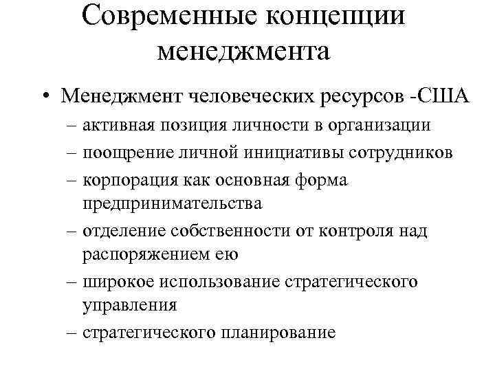 Современные концепции менеджмента • Менеджмент человеческих ресурсов -США – активная позиция личности в организации