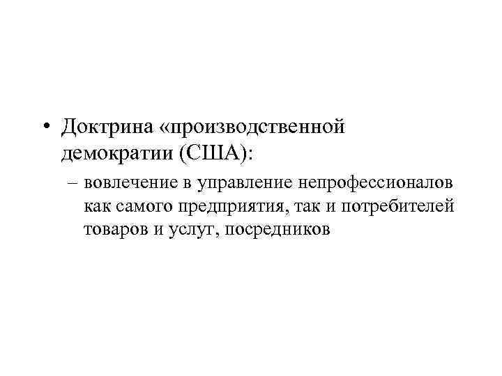 Принципы сша. Производственная демократия. Доктрина производственной демократии. Производственная демократия в менеджменте. Демократизация производства.