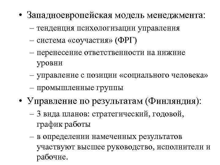 Западно европейская модель. Западноевропейская модель менеджмента. Западноевропейская модель менеджмента особенности. Западноевропейская модель управления персоналом. Западноевропейская модель управления в менеджменте.