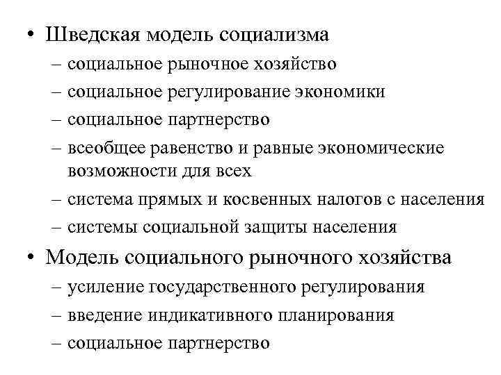  • Шведская модель социализма – социальное рыночное хозяйство – социальное регулирование экономики –