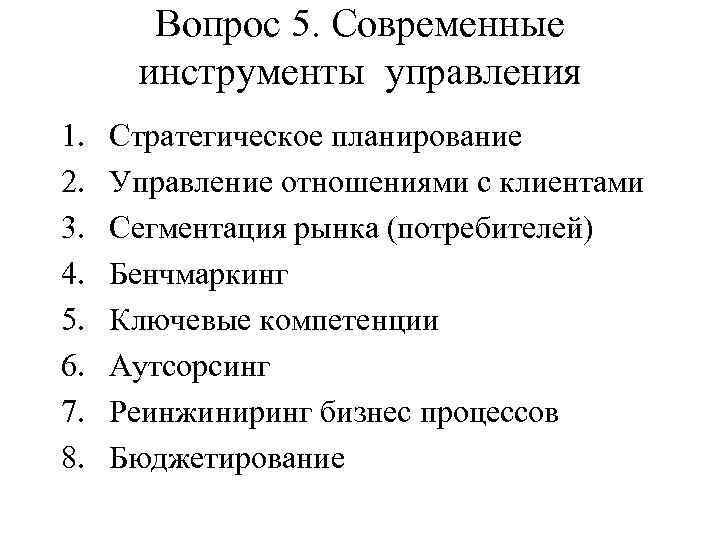 Предприятии современные инструменты управления. Современные инструменты управления. современные инструменты менеджмента. инструменты управления.