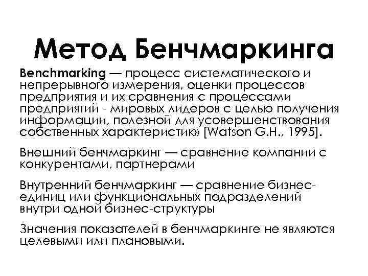 Метод Бенчмаркинга Benchmarking — процесс систематического и непрерывного измерения, оценки процессов предприятия и их