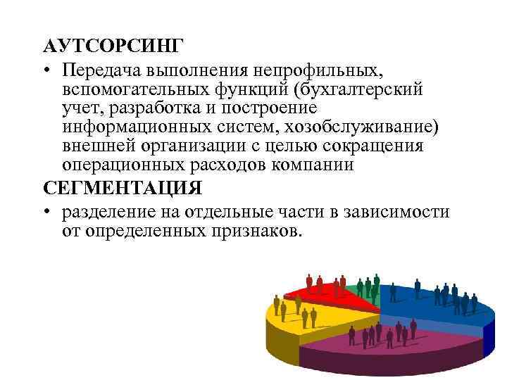 АУТСОРСИНГ • Передача выполнения непрофильных, вспомогательных функций (бухгалтерский учет, разработка и построение информационных систем,