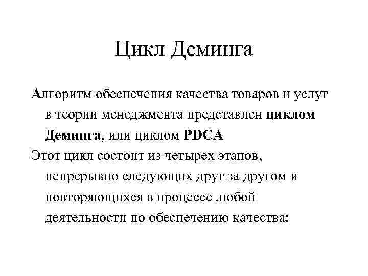 Цикл Деминга Алгоритм обеспечения качества товаров и услуг в теории менеджмента представлен циклом Деминга,
