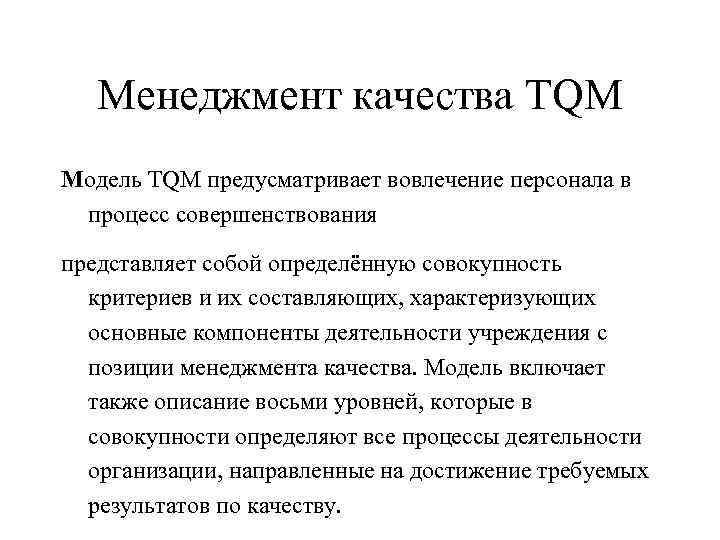 Менеджмент качества TQM Модель TQM предусматривает вовлечение персонала в процесс совершенствования представляет собой определённую