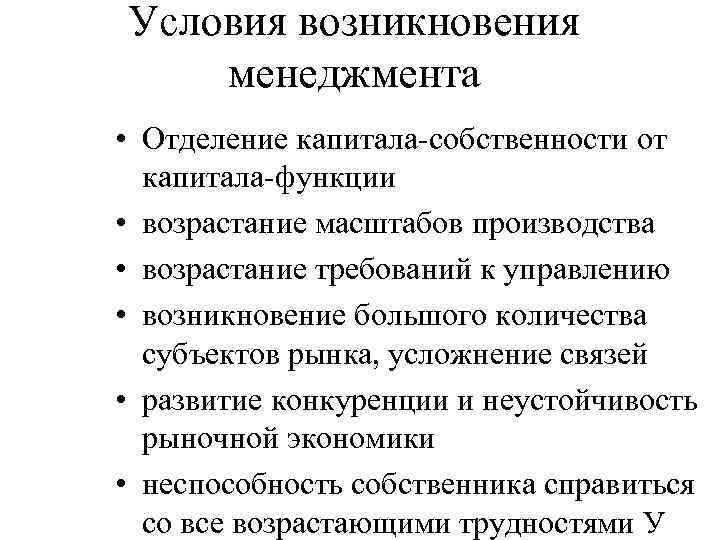 Условия возникновения менеджмента • Отделение капитала-собственности от капитала-функции • возрастание масштабов производства • возрастание