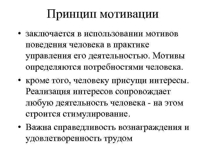 Мотивы поведения человека. Принципы мотивации в менеджменте. Принцип мотивации в управлении. Принципы мотивационного менеджмента. Принципы мотивации сотрудников.