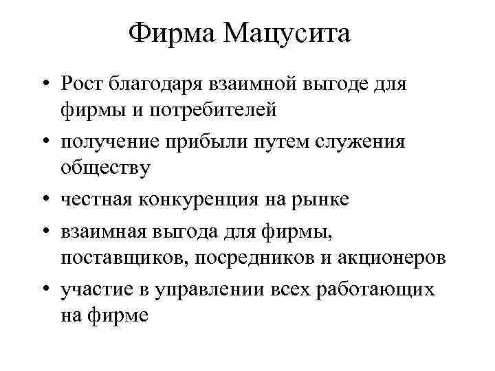 Фирма Мацусита • Рост благодаря взаимной выгоде для фирмы и потребителей • получение прибыли