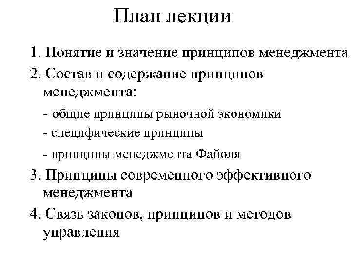 План лекции 1. Понятие и значение принципов менеджмента 2. Состав и содержание принципов менеджмента: