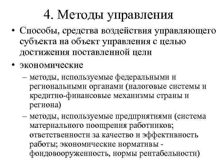 4. Методы управления • Способы, средства воздействия управляющего субъекта на объект управления с целью
