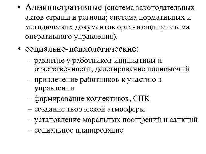  • Административные (система законодательных актов страны и региона; система нормативных и методических документов
