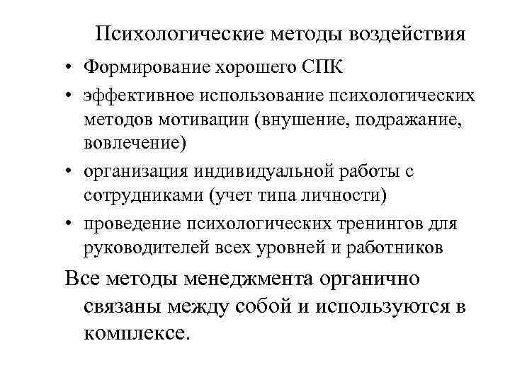 Психологические методы воздействия • Формирование хорошего СПК • эффективное использование психологических методов мотивации (внушение,