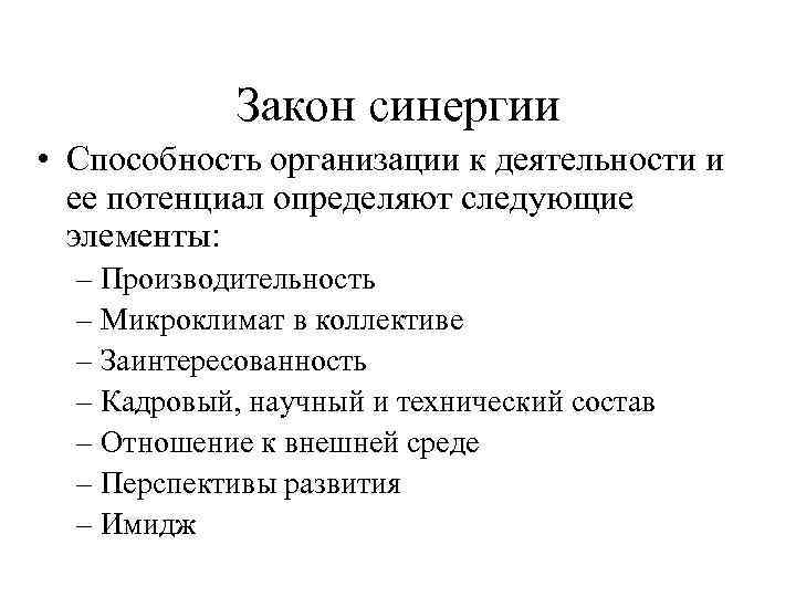 Закон синергии • Способность организации к деятельности и ее потенциал определяют следующие элементы: –