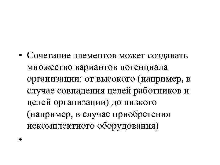  • Сочетание элементов может создавать множество вариантов потенциала организации: от высокого (например, в