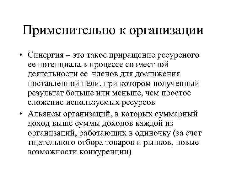 Применительно к организации • Синергия – это такое приращение ресурсного ее потенциала в процессе
