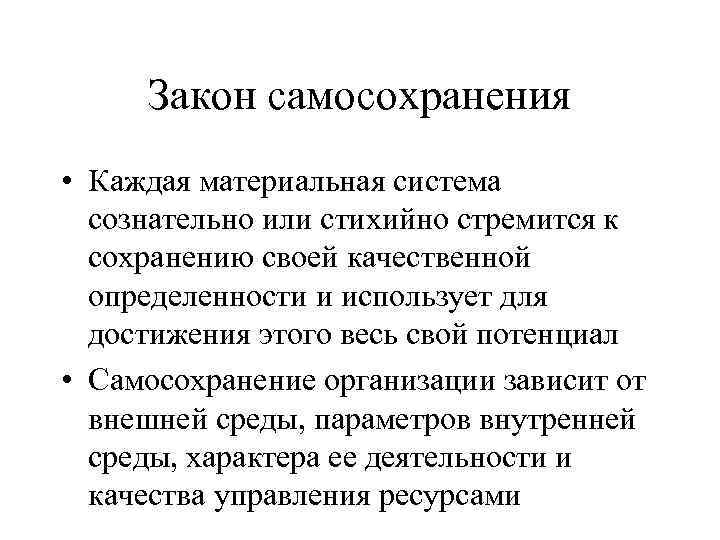 Закон самосохранения • Каждая материальная система сознательно или стихийно стремится к сохранению своей качественной