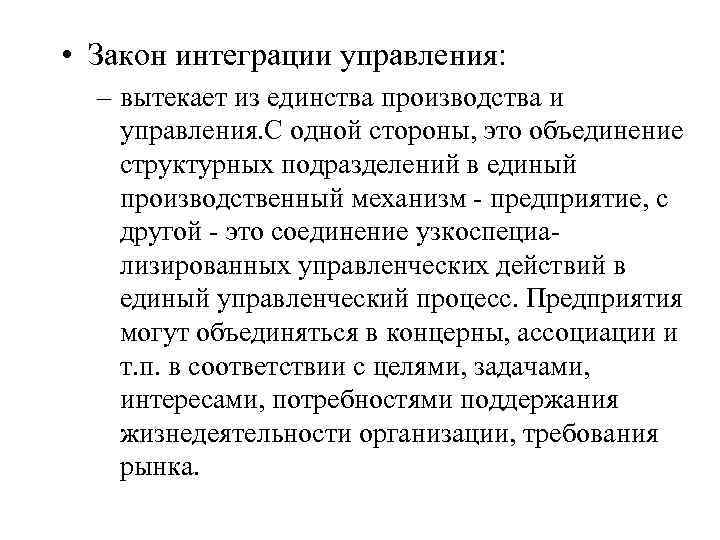  • Закон интеграции управления: – вытекает из единства производства и управления. С одной