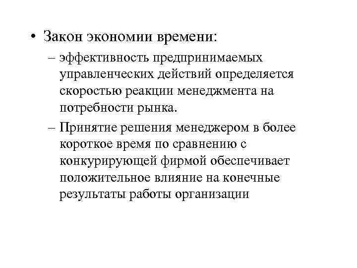  • Закон экономии времени: – эффективность предпринимаемых управленческих действий определяется скоростью реакции менеджмента