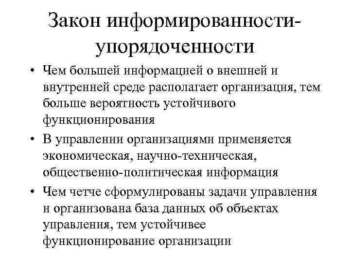 Закон информированностиупорядоченности • Чем большей информацией о внешней и внутренней среде располагает организация, тем