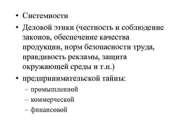  • Системности • Деловой этики (честность и соблюдение законов, обеспечение качества продукции, норм
