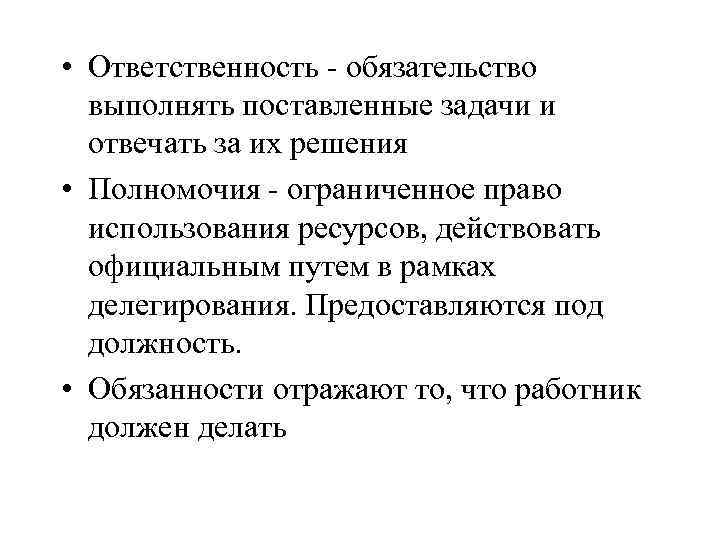  • Ответственность - обязательство выполнять поставленные задачи и отвечать за их решения •