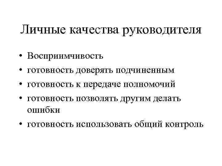 Личные качества руководителя • • Восприимчивость готовность доверять подчиненным готовность к передаче полномочий готовность