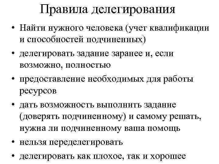 Способность и возможность отдельного человека подчинять. Правила делегирования. Порядок делегирования полномочий. Правила эффективного делегирования полномочий. Функция делегирования в менеджменте.