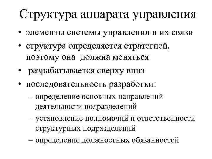 Структура аппарата управления • элементы системы управления и их связи • структура определяется стратегией,