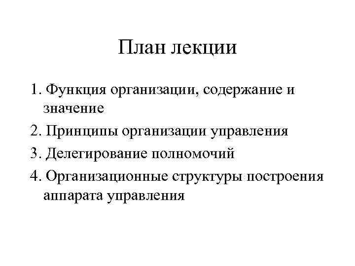 План лекции 1. Функция организации, содержание и значение 2. Принципы организации управления 3. Делегирование