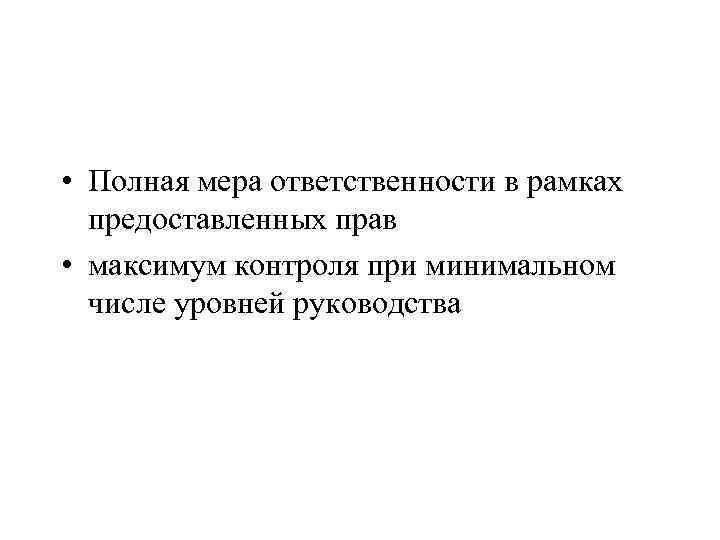  • Полная мера ответственности в рамках предоставленных прав • максимум контроля при минимальном