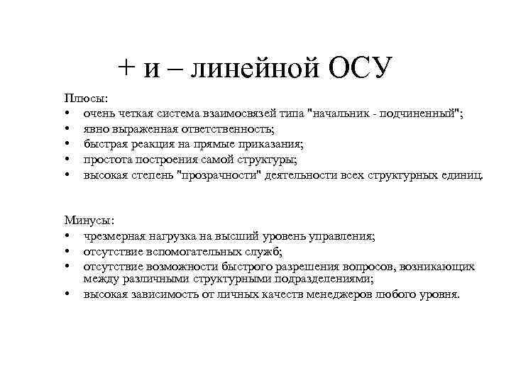 + и – линейной ОСУ Плюсы: • очень четкая система взаимосвязей типа 