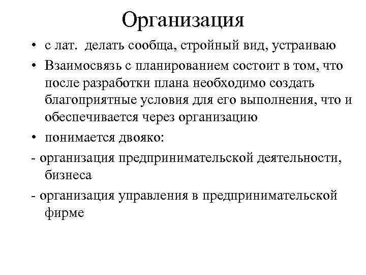 Организация • с лат. делать сообща, стройный вид, устраиваю • Взаимосвязь с планированием состоит