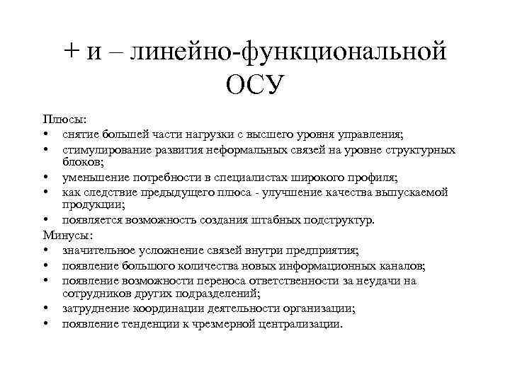 + и – линейно-функциональной ОСУ Плюсы: • снятие большей части нагрузки с высшего уровня