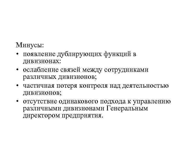 Минусы: • появление дублирующих функций в дивизионах: • ослабление связей между сотрудниками различных дивизионов;