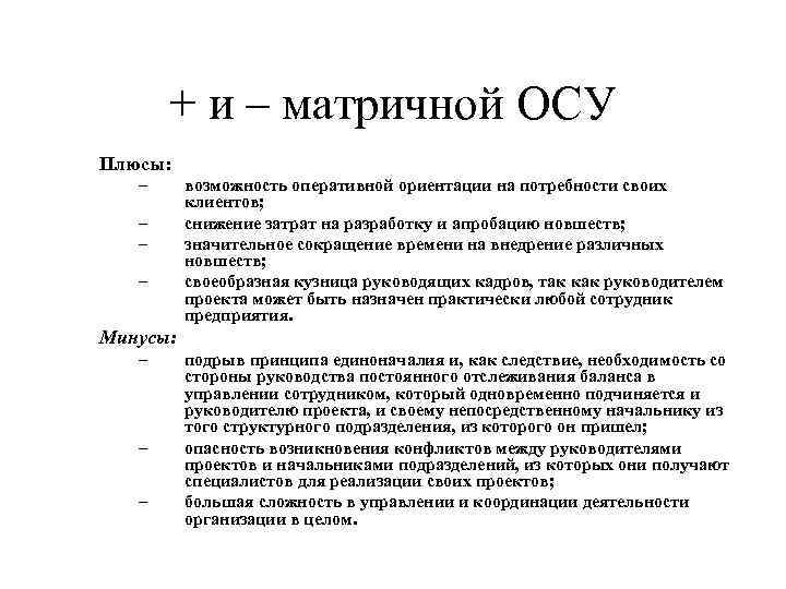 + и – матричной ОСУ Плюсы: – – возможность оперативной ориентации на потребности своих