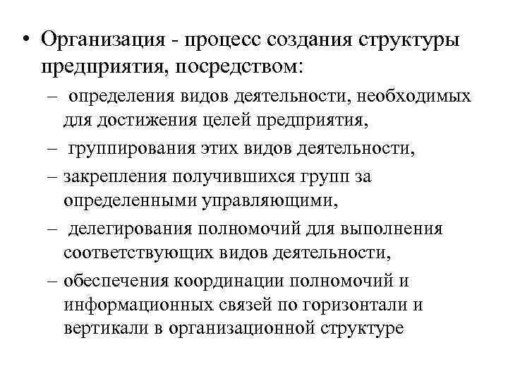  • Организация - процесс создания структуры предприятия, посредством: – определения видов деятельности, необходимых