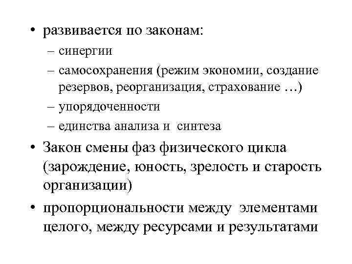  • развивается по законам: – синергии – самосохранения (режим экономии, создание резервов, реорганизация,