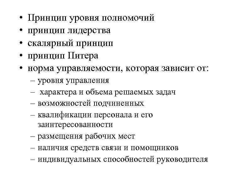  • • • Принцип уровня полномочий принцип лидерства скалярный принцип Питера норма управляемости,