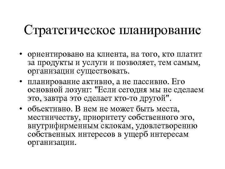 Стратегическое планирование • ориентировано на клиента, на того, кто платит за продукты и услуги