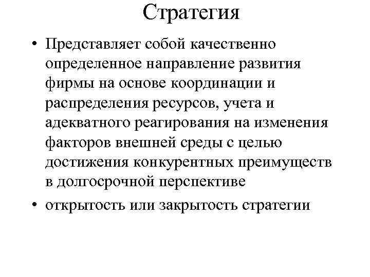 Стратегия • Представляет собой качественно определенное направление развития фирмы на основе координации и распределения