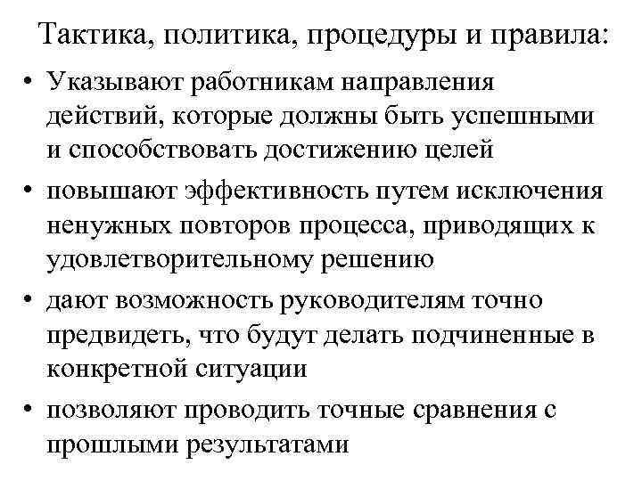 Тактика, политика, процедуры и правила: • Указывают работникам направления действий, которые должны быть успешными