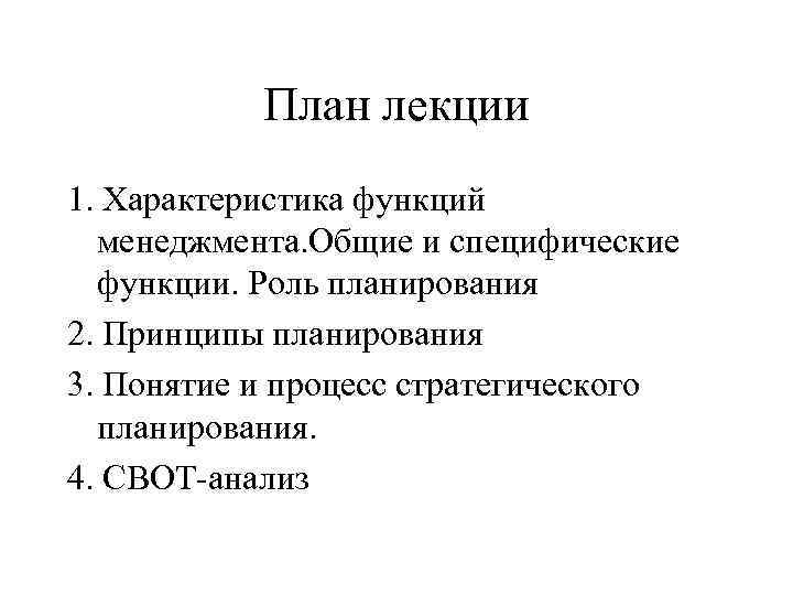 План лекции 1. Характеристика функций менеджмента. Общие и специфические функции. Роль планирования 2. Принципы