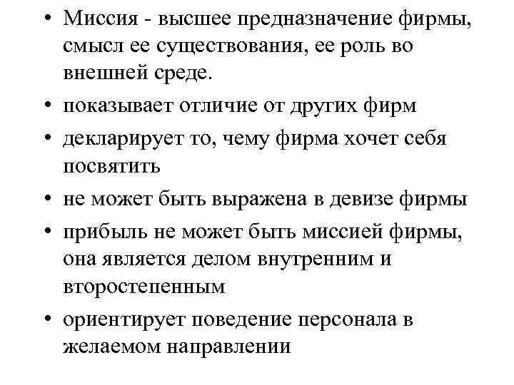  • Миссия - высшее предназначение фирмы, смысл ее существования, ее роль во внешней