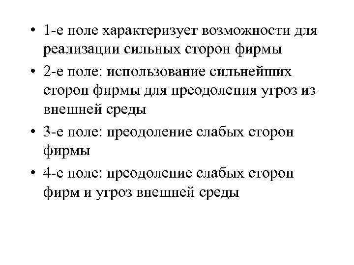  • 1 -е поле характеризует возможности для реализации сильных сторон фирмы • 2