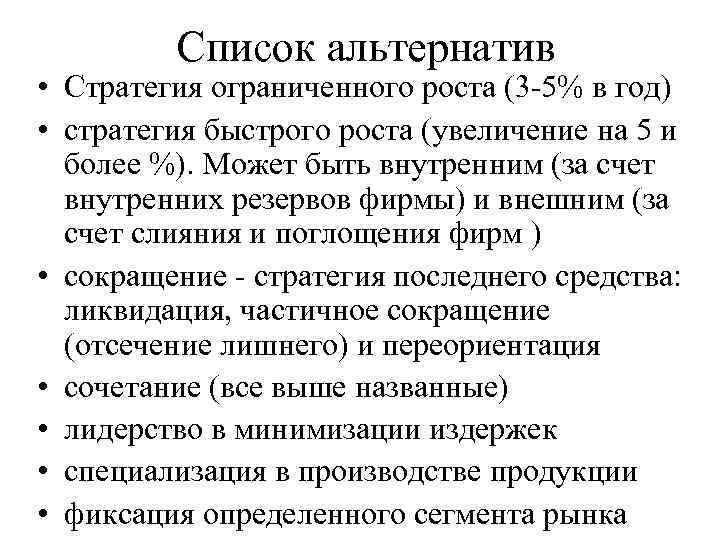 Список альтернатив • Стратегия ограниченного роста (3 -5% в год) • стратегия быстрого роста