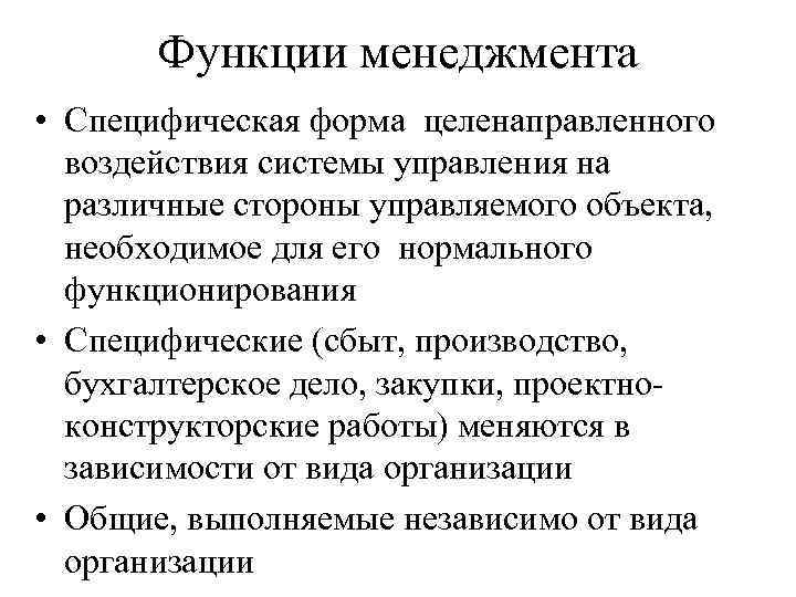 Функции менеджмента • Специфическая форма целенаправленного воздействия системы управления на различные стороны управляемого объекта,