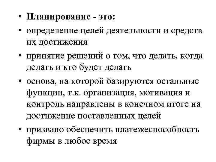  • Планирование - это: • определение целей деятельности и средств их достижения •