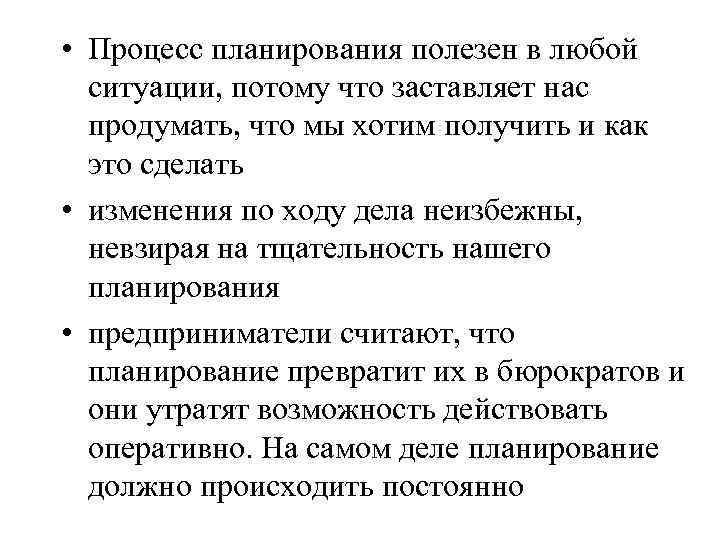  • Процесс планирования полезен в любой ситуации, потому что заставляет нас продумать, что