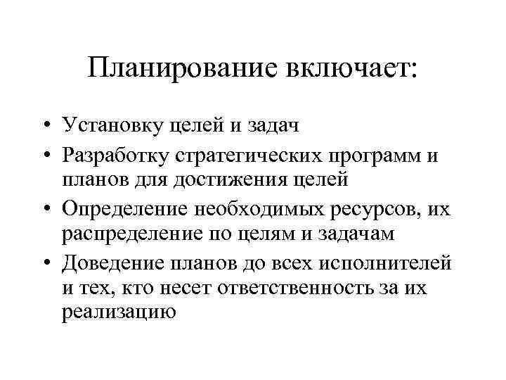 Установка целей. Планирование включает. Доведение планов до исполнителей. Доведение задачи до исполнителя.