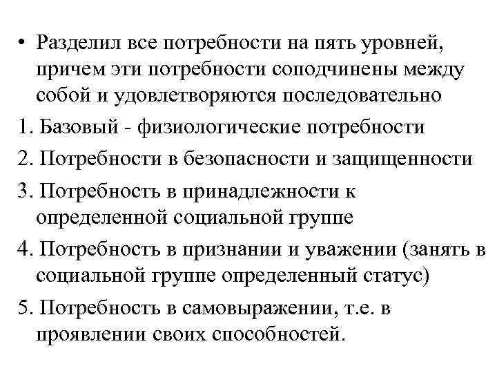  • Разделил все потребности на пять уровней, причем эти потребности соподчинены между собой